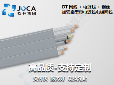DT 網(wǎng)線 + 電源線 + 鋼絲 加強(qiáng)扁型帶電源線電梯網(wǎng)線
