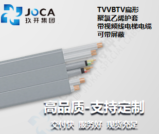 TVVBTV扁形聚氯乙烯護(hù)套帶視頻線電梯電纜（可帶屏蔽）