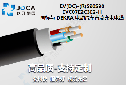 國(guó)標(biāo)與 DEKRA 電動(dòng) 汽車直流充電電纜