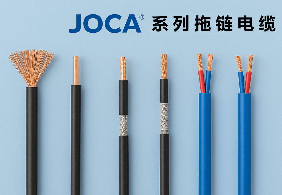 JOCA? 系列拖鏈電纜全景圖：非屏蔽、屏蔽與雙絞型全解析