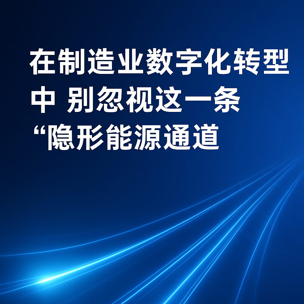 在制造業(yè)數(shù)字化轉(zhuǎn)型中，別忽視這一條“隱形能源通道”